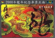 寶物石坊】台北捷運2000年龍年紀念車票～限量絕版品～〈全新品〉＃捷運紀念車票＃悠遊卡＃郵政電子儲值卡＃郵政電話卡＃古董