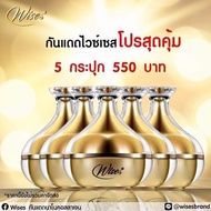 5 กระปุก กันแดด Wise Nano Collagen SPF50PA+++ กันแดดหน้าเนียน ไวซ์ กันแดดนาโนคอลลาเจน ผิวเด็ก เกลี่ยง่าย ไม่เป็นคราบ ขายดี