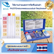 【พร้อมส่ง】คลอรีนตกค้างและการทดสอบ PH ชุดทดสอบสระว่ายน้ำ สระว่ายน้ำ ph ชุดทดสอบสำหรับสระว่ายน้ำ น