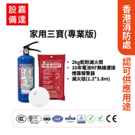 家用防火三寶|專業版|2kg乾粉式滅火筒|超薄獨立式煙霧感應器(10年電池)|滅火毯(1.2mx1.8m) |防火三寶|香港消防處認證