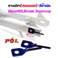 HOT** หางปลาตั้งโซ่ เวฟ 110i, ดรีม -ไทเท ( สแตนเลส ) / คู่ dream supercup ส่งด่วน บัง โซ่ น็อต บัง โ