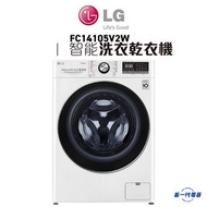 LG - FC14105V2W -10.5公斤 1400 轉 智能洗衣乾衣機 (F-C14105V2W)