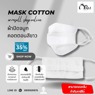 ผ้าปิดจมูก COTTON สีขาว(หนา 2 ชั้น) เเพ็คละ 12 ชิ้น