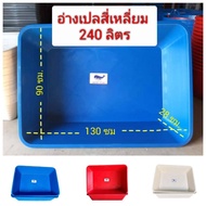 กระบะทราย (สีฟ้า) 240 ลิตร อ่างบัว กะบะทราย ทรายเด็ก อ่างเปล อ่างเลี้ยงปลา อ่างน้ำ อ่างทราย อ่างผสมปูน