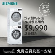 西門子 - [優惠組合] 7公斤 前置式 洗衣機 WM12N272HK 1200轉/分鐘 + 8公斤 冷凝式 乾衣機 WP30A2X0HK