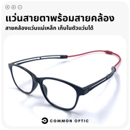 Common Optic แว่นสายตายาว แว่นสายตา แว่นสายตายาวพร้อมสายคล้อง สายคล้องแว่น แว่นตาสายตายาว สายคล้องแว่นปรับระดับได้ แว่นตาอ่านหนังสือ