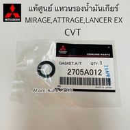 แท้ศูนย์ แหวนรองอ่างน้ำมันเกียร์ MIRAGEATTRAGELANCER EX เกียร์ออโต้ CVT รหัส.2705A012