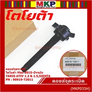 (ของใหม่ 100% )***ราคาพิเศษ***คอยล์จุดระเบิดแท้  Toyota : 90919-T2011 สำหรับ Toyota SientaViosYaris 