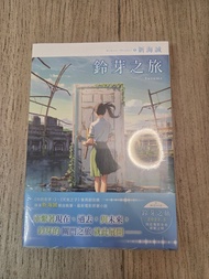 《鈴芽之旅》電影原著小說