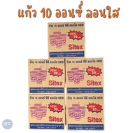 ( คูปองส่งฟรี ) แก้วน้ำพลาสติก ตรา Sitex ขนาด 10 ออนซ์ ลอนใส ปาก 85 (ยกลัง) สุดคุ้ม 1000 ใบ