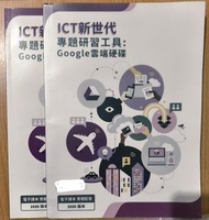 ICT新世代 Google雲端硬碟 2020版