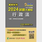 關務特考2024試題大補帖【行政法】(100~112年試題)[適用關務三等、四等](CK2384) (電子書) 作者：百官網公職師資群