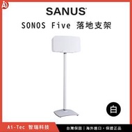 【Sanus】SONOS Five 落地支架 (單支) 喇叭腳架、音響架底座｜適用於 SONOS Five、Play:5