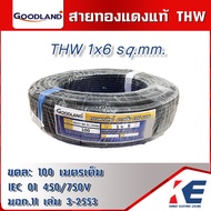 GOODLAND THW 6 สายไฟ THW1x6 สีดำ ยกขด 100 เมตรเต็ม มีมอก. 11 เล่ม 3-2553 สายทองแดง สายTHW สายเมน สาย