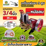 TAKA ปั๊มพ่นยา 3 สูบ รุ่นหม้อลม  รุ่นอัตโนมัติ  รุ่น 2IN1 ขนาดรู 6 หุน 1 นิ้ว เครื่องฉีดยา ปั้มฉีดพ่