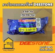 ยางในมอเตอร์ไซค์ ขอบ 16 ยี่ห้อ DEESTONE ดีสโตน ของแท้ 100%