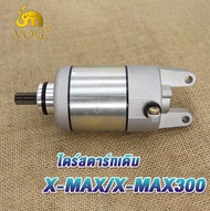 ไดร์สตาร์ท xmax300/xmax 500cc ไดสตาร์ทแต่ง xmax 500cc มอเตอร์สตาร์ท xmax300 ไดสตาท 500CC 600CC เพิ่ม