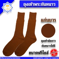 ถุงเท้าพระ ใส่กันหนาว ใส่ทำงาน ( ถุงเท้า ถุงเท้ายาว ถุงเท้ากันหนาวพระ สำหรับพระสงฆ์ ) น.บริภัณฑ์