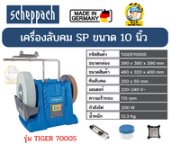 SCHEPPACH TIGER7000S เครื่องลับคม ขนาด 10 นิ้ว