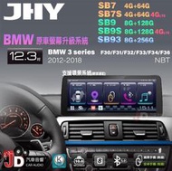【JD汽車音響】JHY SB7 SB9 SB93 BMW F30 F31 F32 F33 F34 F36 NBT。安卓機