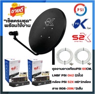 ชุดจานดาวเทียม PSI 60 cm.+กล่อง PSI S2X HD 2 จุด+ **พร้อมสาย20เมตร 2 เส้น**