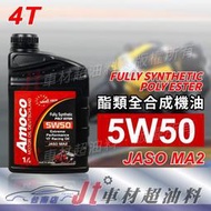 Jt車材 台南店 - AMOCO 5W50 5W-50 4T 酯類全合成機油 機車機油