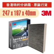 3M - 汽車活性碳冷氣過濾網 247 x 197 x 40毫米 (PN66042)