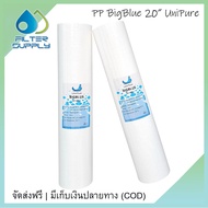 ไส้กรอง PP BigBlue UniPure 20 นิ้ว ไส้กรองน้ำบิ๊กบลู ยูนิเพียว ขนาด 4 x 20 นิ้ว 5 ไมครอน 2 ชิ้น