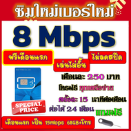 🟡ฟรีเดือนแรก🟡ซิมโปรเทพ 8 Mbpsไม่อั้นไม่ลดสปีด เดือนแรกฟรี 15M 68GB + โทรฟรีทุกเครือข่าย🟡ซิมใหม่🟡DTAC