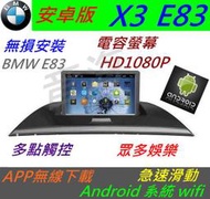安卓版 BMW X3 E83 音響 Android 主機 導航 USB 倒車影像 數位電視 汽車音響 安卓主機