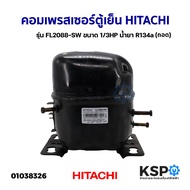 คอมเพรสเซอร์ ตู้เย็น HITACHI ฮิตาชิ รุ่น FL2088-SW FL2088-SZ ขนาด 1/3HP AC220-240V น้ำยา R-134a 50Hz