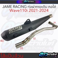 Jame Racing ท่อผ่าทรงเดิมคอไล่ ไส้แป๊บล้วน Wave110i LED ปี2021-2024