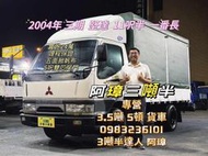 2004年 三菱 3期 canter 堅達 11呎半 五面掀帆布 五呎雙芯升降尾門  11.5呎 中古二手貨車