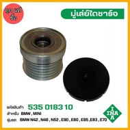 INA มู่เล่ย์ไดชาร์จ BMW N42N46N52N53E90E60E65E83E70 รหัส 535 0183 10 ของแท้ แบรนด์ INA GERMANY ( สิน