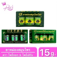 ยาหม่องสมุนไพร ตราโพธิ์หยก&โพธิ์เฮิร์บ PHOYOK&PHOHERB HERBAL BRAND BALM FORMULA 2 ขนาด15กรัม แพ็ก3กร