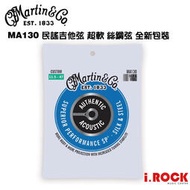 【i.ROCK 愛樂客樂器】Martin MA130 民謠吉他弦 11.5-47 絲鋼弦 Silk&amp;Steel