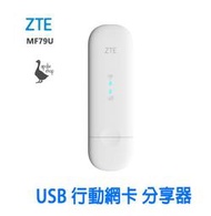【阿婆K鵝】新款 中興 台灣全頻  ZTE MF79U USB 4G 行動網卡 華為 E8372h-607 e3372h