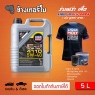 ⭐เสื้อ+ส่งฟรี+กรอง ✅LIQUI MOLY ⏩Top Tec 4110⏪ 5W-40 น้ำมันเครื่อง สังเคราะห์แท้ 5w40 ขนาด 5 ลิตร / ช