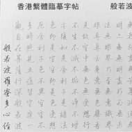 【香港繁體字帖｜般若波羅蜜多心經臨摹本】尺寸：A5（210mm x 145mm）  免費送貨，選用香港郵政嘅iPostal Kiosk自取點