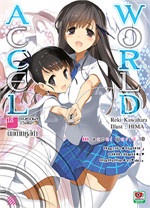 Accel World เล่ม 18 (ฉบับนิยาย)