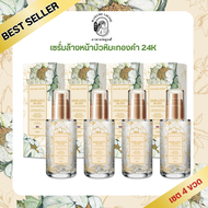 โปรเซรั่ม 4 ขวด 3150 - เซรั่มล้างหน้าบัวหิมะทองคำ 24K MADAME LOUISE ของแท้ ส่งตรงจากบริษัท