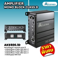 Acustika เพาเวอร์แอมป์ 1 แชนแนล คลาส D รุ่น AKS500.1D AMPLIFIER MONO BLOCK CLASS D