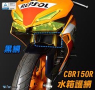 【R.S MOTO】HONDA CBR150R 2021年車款式 水箱護網 水箱保護 DMV