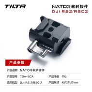 TILTA鐵頭適用DJI RS2/RS3 pro/RSC2/RS3如影穩定器套件配件Nato冷靴轉接件