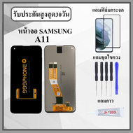 หน้าจอLCD SAMSUNG A11 หน้าจอพร้อมทัสกรีน แถมฟิล์มกระจกกันแตก ชุดไขควง+กาวติดหน้าจอ