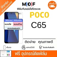 ฟิล์มกันรอยไฮโดรเจลโทรศัพท์ POCO C65 ฟรีอุปกรณ์ติดฟิล์ม ติดง่าย ฟิล์มโพโค่ ฟิล์มpoco