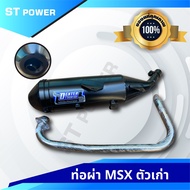 (เสียงเพราะ) ท่อผ่าหมก MSX เก่า ตรงรุ่น คอท่อสแตนเลสแท้ ปากกว้าง 1 นิ้ว  มาตราฐาน มอก. 3412543 ลูกเด