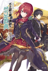 不正經的魔術講師與禁忌教典（7）（首刷限定版）
