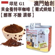 印尼 黃金曼特寧咖啡粉(小罐裝) 114g 蘇門答臘 葡式風味 中焙 100% G1 阿拉比卡 濕刨處理 不酸 醇厚回甘 泥土芳香 黑朱古力調 法壓壺專用 摩卡壺適用 拿鐵/布奇諾專用 提神 平行進口