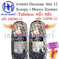 ยางนอก Scoopy-i  Zoomer-X Moove QBix ขอบ 12 นิ้ว Tubeless หน้า หลัง 110/90-12 100/90-12 Deestone ไม่ใช้ยางใน ร้าน เฮง เฮง มอเตอร์ ฟรีของแถมทุกกล่อง